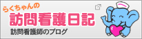 看護ブログ