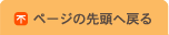 ページトップ