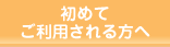 初めてご利用される方へ