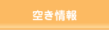 空き情報