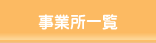 事業所一覧