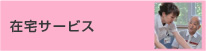 在宅サービス