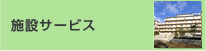 施設サービス