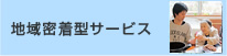 地域密着型サービス