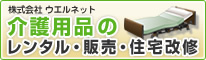 介護用品のレンタル・販売・住宅改修