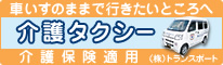 介護タクシー