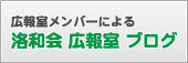 広報室ブログ