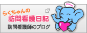 らくちゃんの訪問看護日記