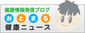 おとまる健康ニュース