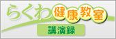 らくわ健康教室 講演録