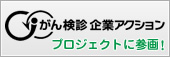 がん検診 企業アクションプロジェクトに参画