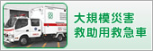 大規模災害救助用救急車