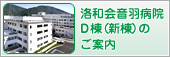 洛和会音羽病院新棟(D棟)のご案内