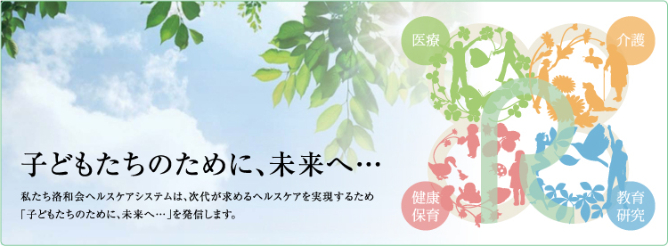 子供たちのために、未来へ・・・