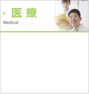 医療
