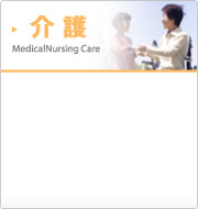 介護
