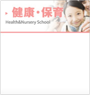 健康・保育