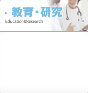 教育・研究