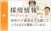 採用情報はこちら