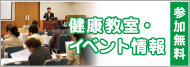 健康教室・イベント情報