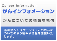 がんインフォメーション