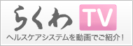 らくわTV