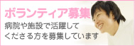 ボランティア募集