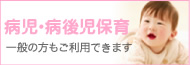 病後時保育