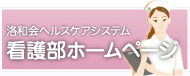 看護部ホームページ