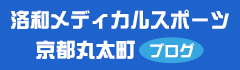 洛和メディカルスポーツ京都丸太町 ブログ