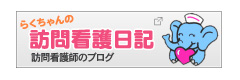 らくちゃんの訪問看護日記