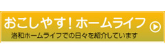 おこしやす！ ホームライフ