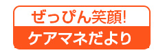 ぜっぴん笑顔-ケアマネだより