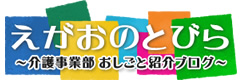 介護の広場-えがおの扉