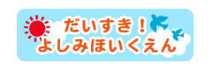 だいすき! よしみほいくえん