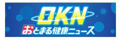 おとまる健康ニュース