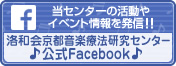 洛和会京都音楽療法研究センター フェイスブック