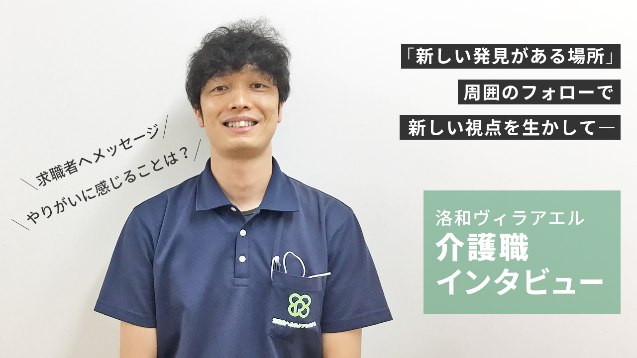 介護職洛和ヴィラアエル