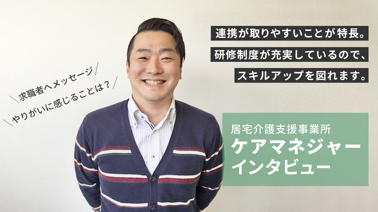 ケアマネジャー（居宅介護支援事業所）