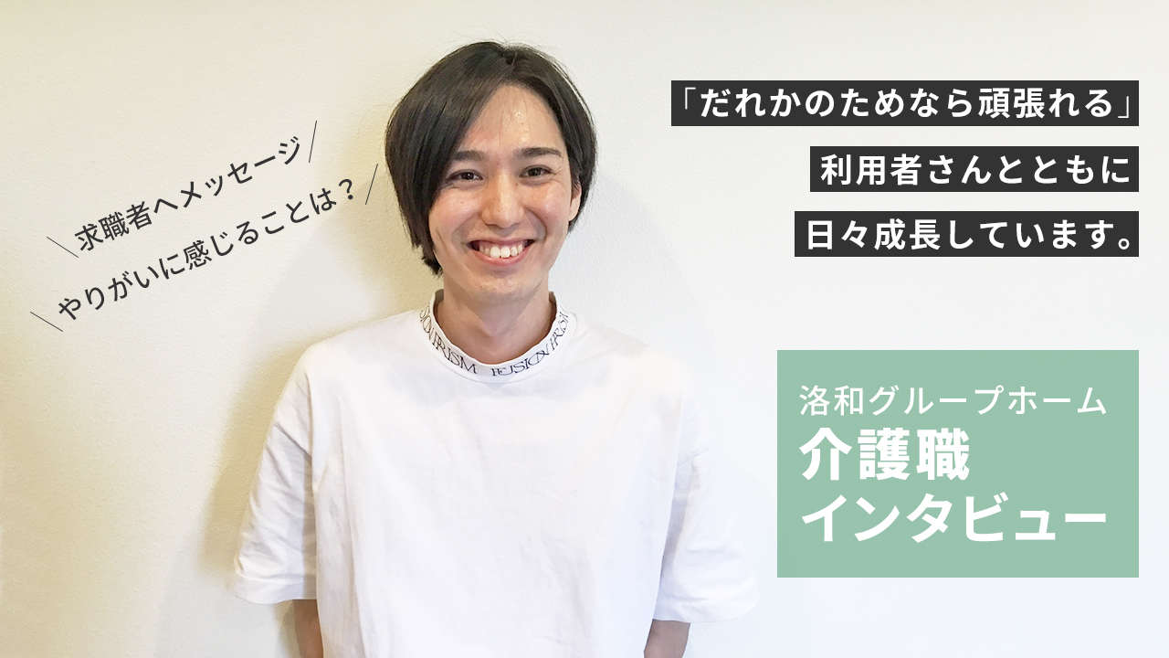 介護職洛和グループホーム（大津エリア）