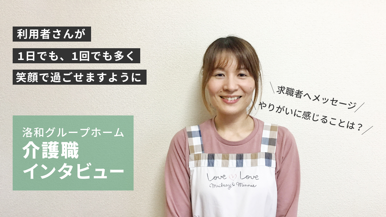 介護職洛和グループホーム（山科エリア）