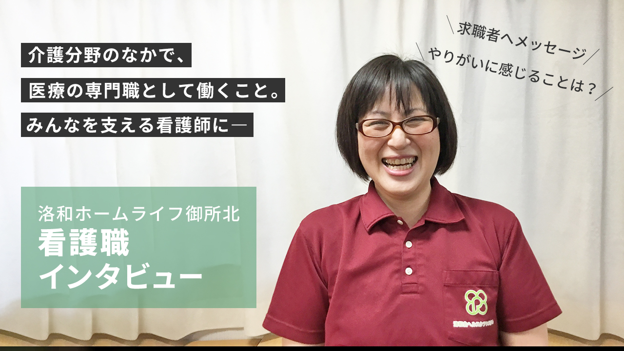 看護職洛和ホームライフ御所北