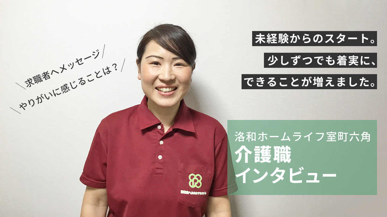 介護職洛和ホームライフ室町六角