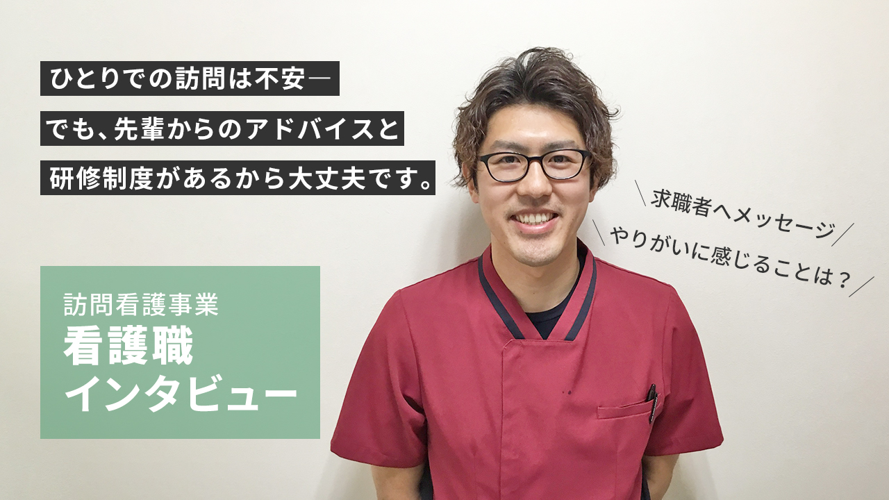 看護師（訪問看護事業）