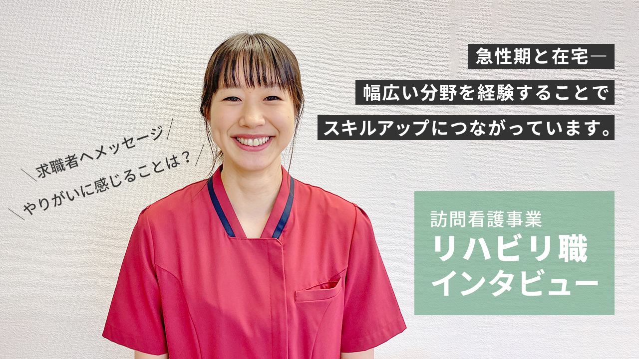 リハビリ職（訪問看護事業）
