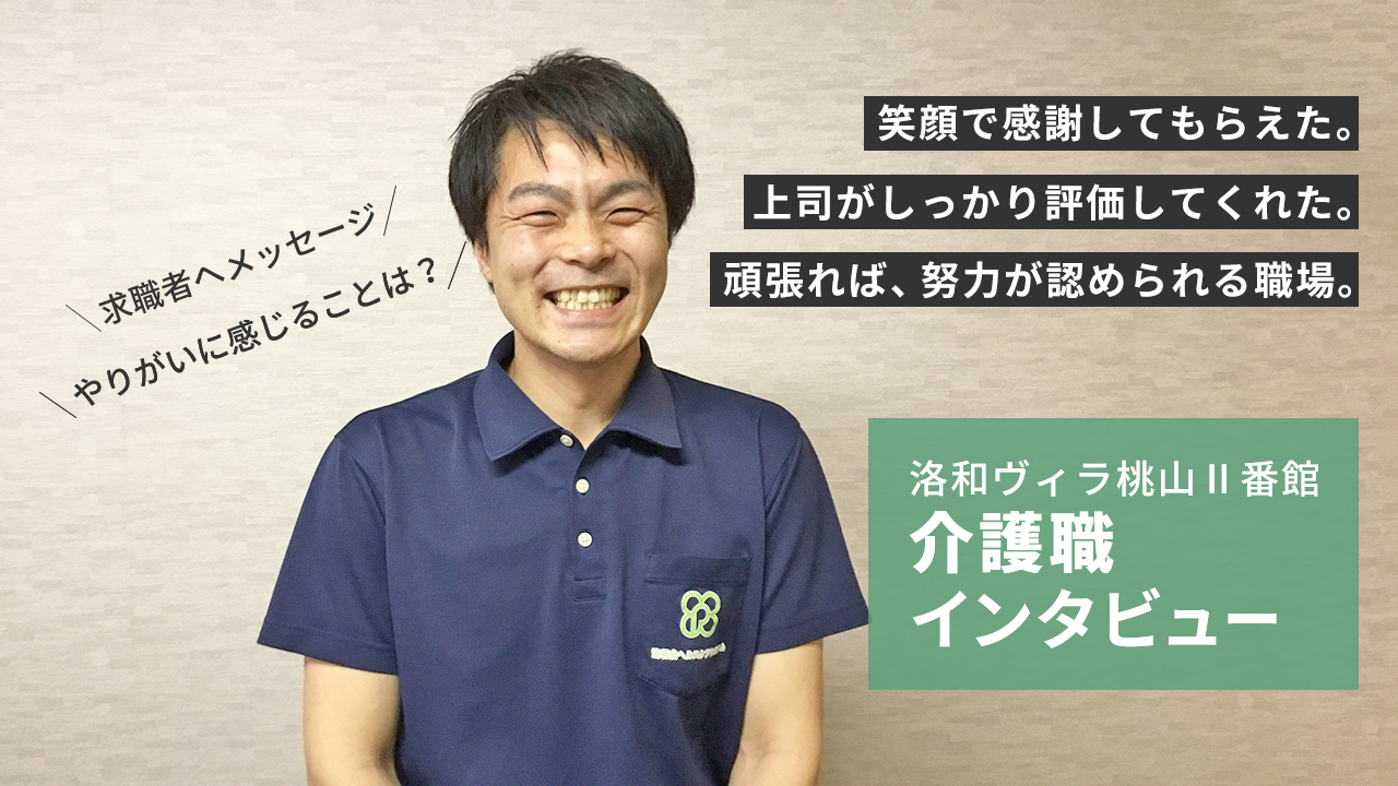 介護職洛和ヴィラ桃山	Ⅱ番館