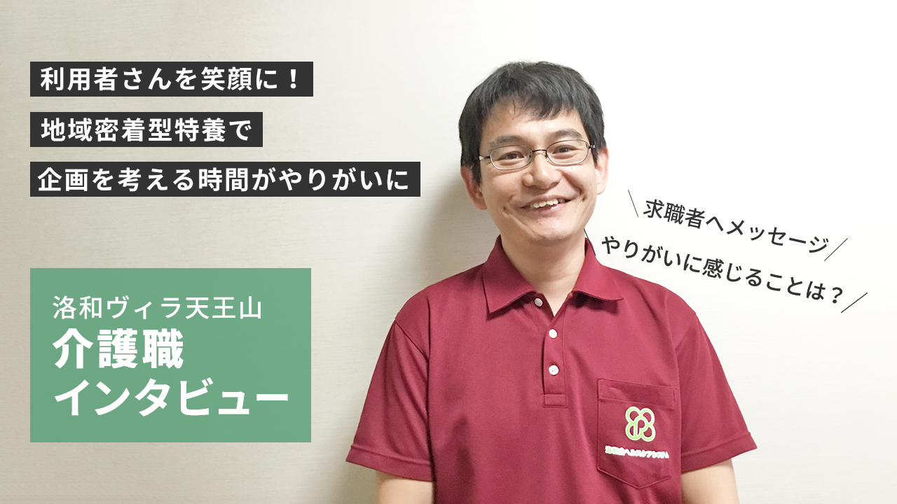 介護職洛和ヴィラ天王山