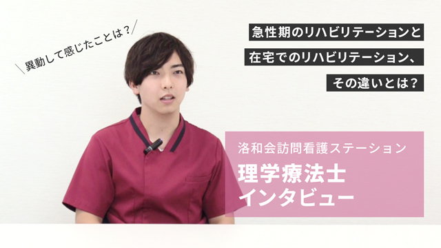 洛和会訪問看護ステーション 理学療法士