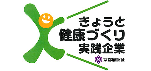 きょうと健康づくり実践企業の認証マーク