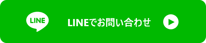 LINEでお問合せ